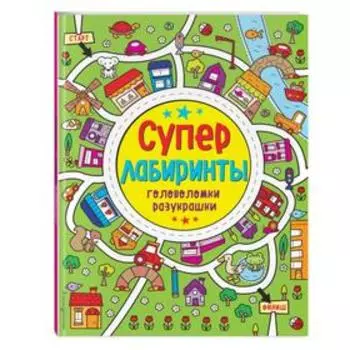 Лабиринты-разукрашки