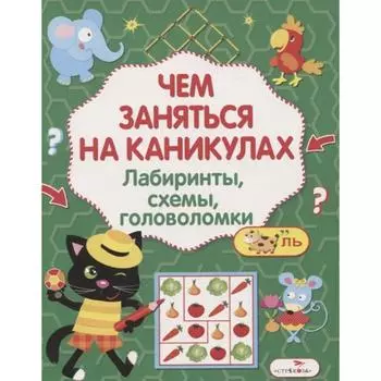 Лабиринты, схемы, головоломки. Выпуск 6