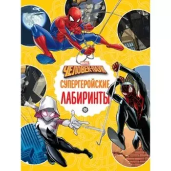 Лабиринты «Супергеройские лабиринты. Человек-Паук»