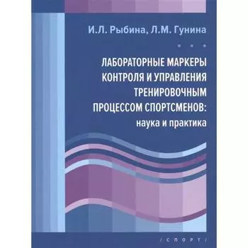 Лабораторные маркеры контроля и управления тренировочным процессом спортсменов:наука и практика. Рыбина И., Гунина Л.
