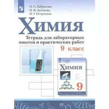 Лабораторные работы. ФГОС. Химия. Тетрадь для лабораторных опытов и практических работ 9 класс. Габриелян О. С.