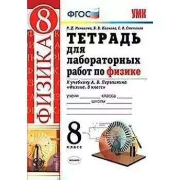 Лабораторные работы. ФГОС. Тетрадь для лабораторных работ по физике к учебнику Перышкина А. В. 8 класс. Минькова Р. Д.