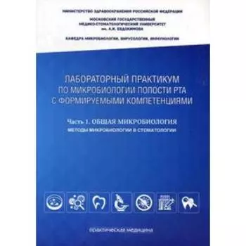 Лабораторный практикум по микробиологии полости рта с формируемыми компетенциями. Ч. 1: Общая микробиология. Методы микробиол. в стоматолог.