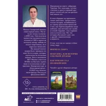 Лабрадор Трисон. Самые трогательные истории. Самарский М.А.