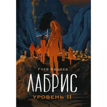 Лабрис. Уровень 2. Кащеев Г.Л.