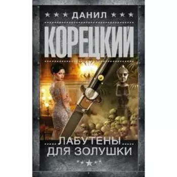 Лабутены для Золушки
