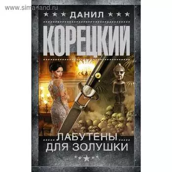 Лабутены для Золушки