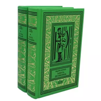 Лачуга должника. Сестра печали. Комплект из 2-х книг. Шефнер В.С.