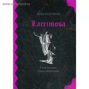 Lacrimosa: готические стихотворения. Есепкин Я.
