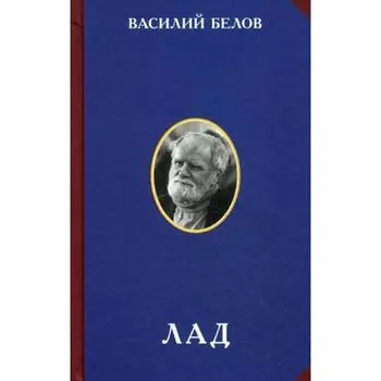 Лад. Очерки народной эстетики. 2-е издание. Белов В.И.