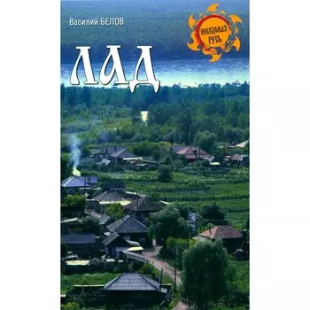 Лад. Повседневная жизнь Русского Севера. Белов В.И.