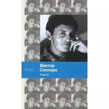 Ладога. Соснора В.А.