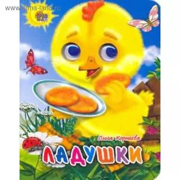Ладушки. Цыпленок