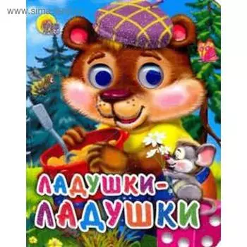 Ладушки - ладушки