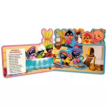 Ладушки. Сорока-белобока