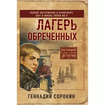 Лагерь обреченных. Геннадий Сорокин