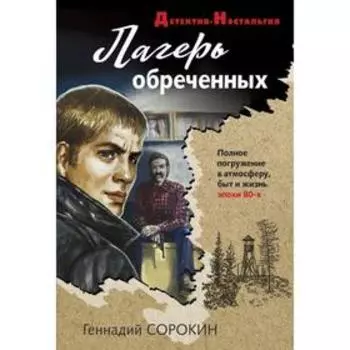 Лагерь обреченных. Сорокин Г.Г.