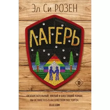 Лагерь. Розен Э.