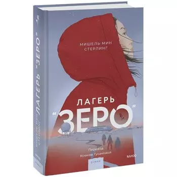 Лагерь «Зеро». Стерлинг М.М.