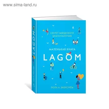 Lagom. Секрет шведского благополучия. Экерстрём Л. А.