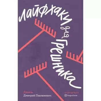 Лайфхаки для грешника. Павлюкевич Д.