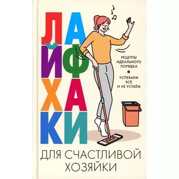 Лайфхаки для счастливой хозяйки. Рецепты идеального порядка. Успеваем всё и не устаем. Вимла К.