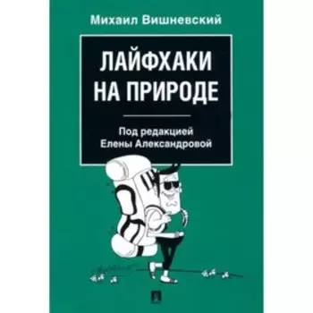 Лайфхаки на природе. Вишневский М.