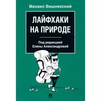 Лайфхаки на природе. Вишневский М.