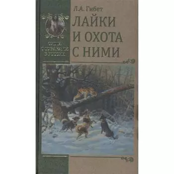Лайки и охота с ними. Гибет Л.