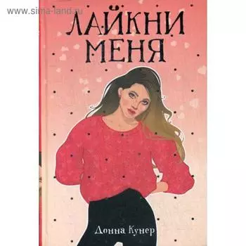 Лайкни меня: роман. Кунер Д.