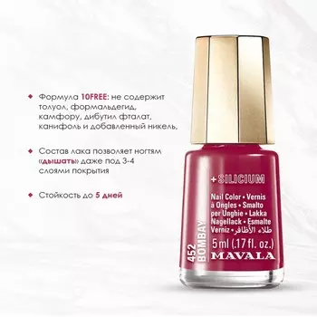 Лак для ногтей Mavala, с кремнием, тон 452 Bombay, 5 мл