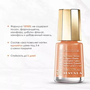 Лак для ногтей Mavala, с кремнием, тон 454 Constantinople, 5 мл