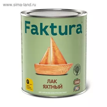 Лак яхтный FAKTURA матовый, 0,7л