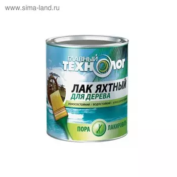 Лак яхтный "Главный технолог" глянцевый 0,75л