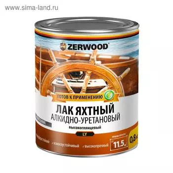 Лак яхтный ZERWOOD LY глянцевый 0,8кг