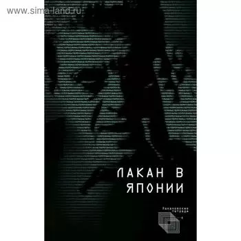 Лакан в Японии. под ред. Мазина
