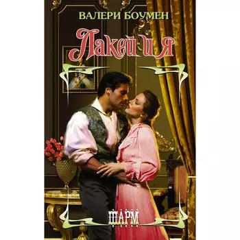 Лакей и я. Боумен В.