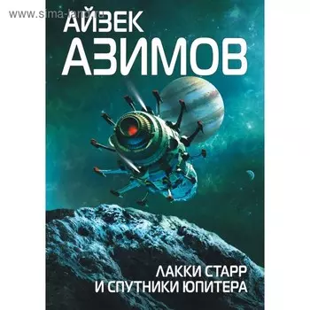 Лакки Старр и спутники Юпитера. Азимов А.