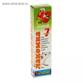 Лакомка "Бриллиант" для хомяков, ягоды, 7 шт, 80 г