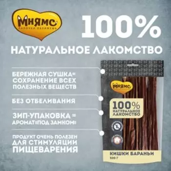Лакомство "Мнямс" для собак, кишки бараньи, 500 г