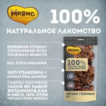 Лакомство "Мнямс" для собак, лёгкое говяжье, 475 г