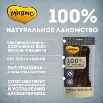 Лакомство "Мнямс" для собак, рубец говяжий, 380 г