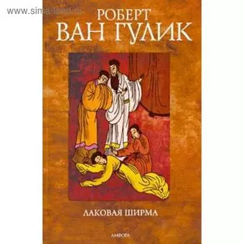 Лаковая ширма. Гулик Р.