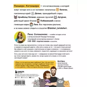 Лакшери-Котакшери. Смешные комиксы из жизни котиков и их человеков. Соломонова Е.В.