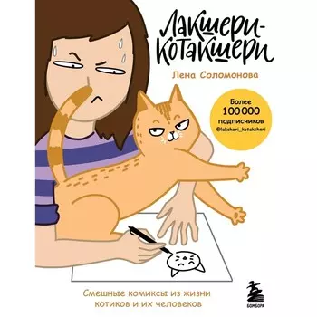 Лакшери-Котакшери. Смешные комиксы из жизни котиков и их человеков. Соломонова Е.В.
