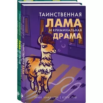 Лама-детектив. Комплект из 2-х книг. Маккарти Э., Лав К.