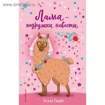 Лама – подружка невесты (выпуск 1). Свифт Б.