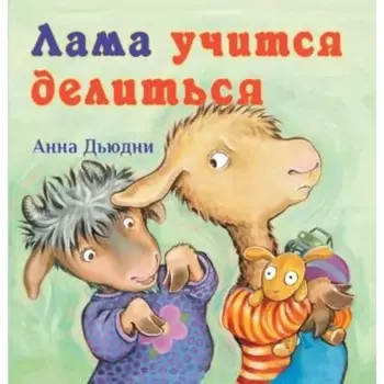 Лама учится делиться. Дьюдни А.