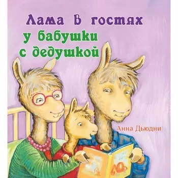 Лама в гостях у бабушки и дедушки. Дьюдни А.