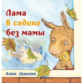 Лама в садике без мамы. Дьюдни А.